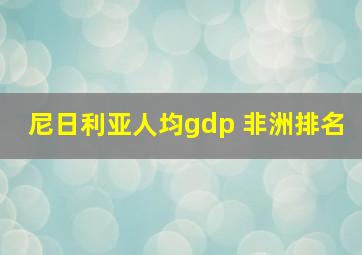 尼日利亚人均gdp 非洲排名